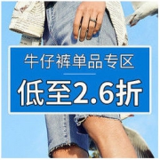 海淘活动： Get The Label中文官网 牛仔裤单品专区促销 低至2.6折