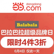 当当618：巴拉巴拉童装年中大促