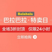 唯品会：巴拉巴拉童装特卖