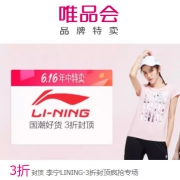唯品会：李宁品牌大促