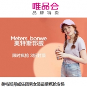 唯品会：美特斯邦威品牌特卖