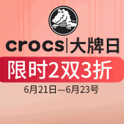 当当：Crocs大牌日
