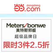当当：美特斯邦威超级品牌日