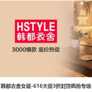 唯品会：韩都衣舍女装大促