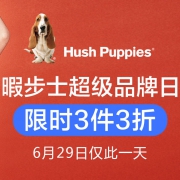 当当：暇步士童装超级品牌日