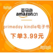 促销活动：亚马逊中国 primeday kindle电子书 下单3.99元