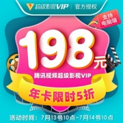 腾讯视频 超级影视VIP 12个月（支持电视/盒子/电脑/手机/平板）