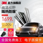 3M 铂境系列 汽车贴膜 防晒防爆隔热太阳膜  券后1599元