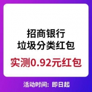 移动端： 招商银行 垃圾分类红包