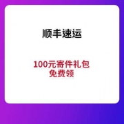 优惠券 、微信端：顺丰速运 100元寄件礼包 免费领