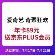 17日0点：爱奇艺 年卡89元 送京东PLUS会员