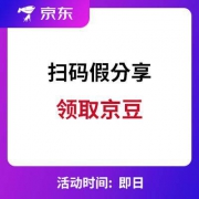 京东：扫描二维码 多次假分享