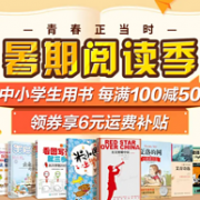 京东 暑假阅读季 中小学生用书