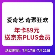 22点：爱奇艺 年卡低至89元 送京东PLUS会员