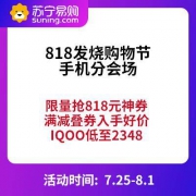 促销活动：苏宁易购 818发烧购物节预热 手机嗨购48小时