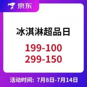 促销活动：京东 冰淇淋超级单品日