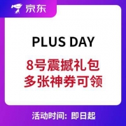 京东 PLUS DAY 8号震撼礼包