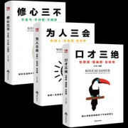 秒杀3册 口才三绝人际沟通说话书