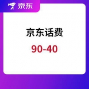 京东 话费充值 90-40 90-2等
