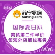 促销活动：苏宁国际 国际夏日趴 多品类专场 美食第二件半价，领多家海外店铺优惠券