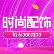 促销活动：苏宁易购 时尚配饰会场