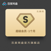 百度网盘 超级会员 1个月 券后22元