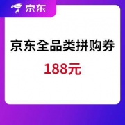 京东价值188元全品类拼购券