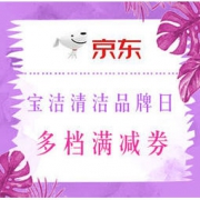 促销活动： 京东 宝洁集团（汰渍、碧浪、当妮）品牌日领券满99-30元