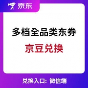 京东：105-5/200-10/300-15/400-20 全品类东券