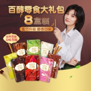 格力高 百醇 注心饼干棒 8口味8盒 好吃不脏手 39.9元狂暑价