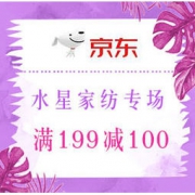 促销活动： 京东 水星家纺自营旗舰店 满夏盛惠 领取满199-100元、满399-200元、满799-400优惠券