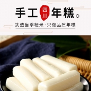 ￥7.8 嘴天下 四川特产农家手工年糕250g*4袋