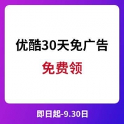 优酷30天免广告