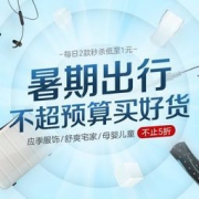 促销活动：网易严选 暑期出行买好货 多品类 爆款5折封顶，低至1元秒杀