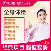 美年大健康 中青年中老年全身体检套餐