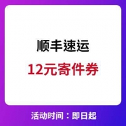顺丰速运 12元寄件券