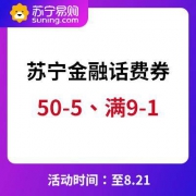 苏宁金融满50-5话费券，满9-1话费券
