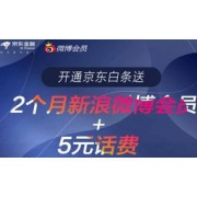 移动专享：京东白条 新浪微博福利活动 开通白条送2个月微博会员+5元话费