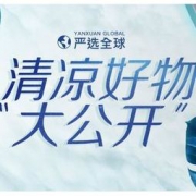 促销活动：网易严选 全球清凉趴 领券每满149-20、每满349-50