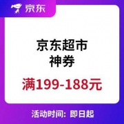 促销活动：京东超市 心愿神券 满199-188元
