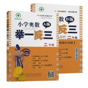 《小学奥数举一反三 二年级 A+B版》（套装共2册）赠错题本 18.1元包邮（需用券）