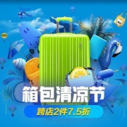 促销活动：京东 箱包清凉节 狂欢好价 跨店2件7.5折