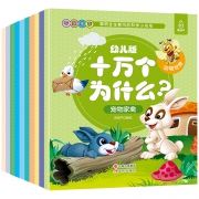 《十万个为什么 幼儿版》随机发10册 5.9元包邮（需用券）