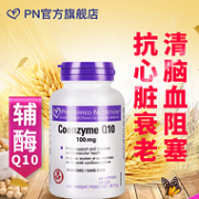 再降10元 降血脂 护心脏 60粒x2瓶：加拿大 Preferred Nutrition 辅酶Q10