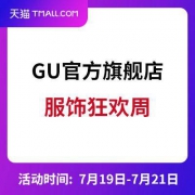 天猫GU官方旗舰店 魅力折扣再升级
