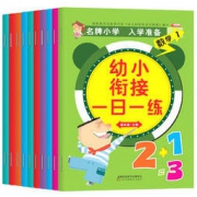 《学前教材幼小衔接一日一练》全套10册 14.8元包邮（需用券）