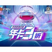 促销活动：芒果TV 年度最强优惠 年卡3折 PC移动影视会员年卡限时59.4元，全屏影视会员年卡限时99元