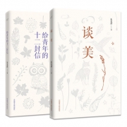 《谈美》+《给青年的十二封信》 6.9元包邮