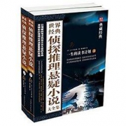 《世界经典侦探推理悬疑小说大全集》（全2册）