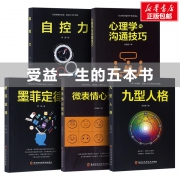 《自控力+心理学沟通技巧+墨菲定律+微表情心理学+九型人格》全5册 14.8元包邮（需用券）